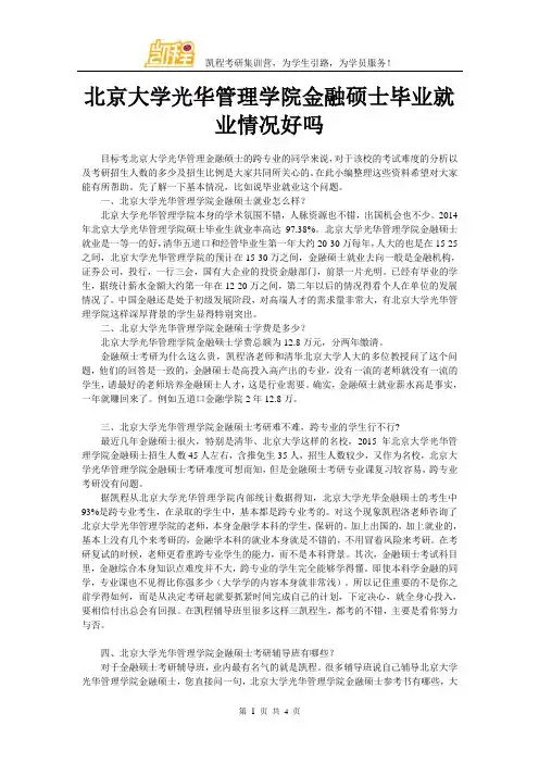 北京大学光华管理学院金融硕士毕业就业情况好吗