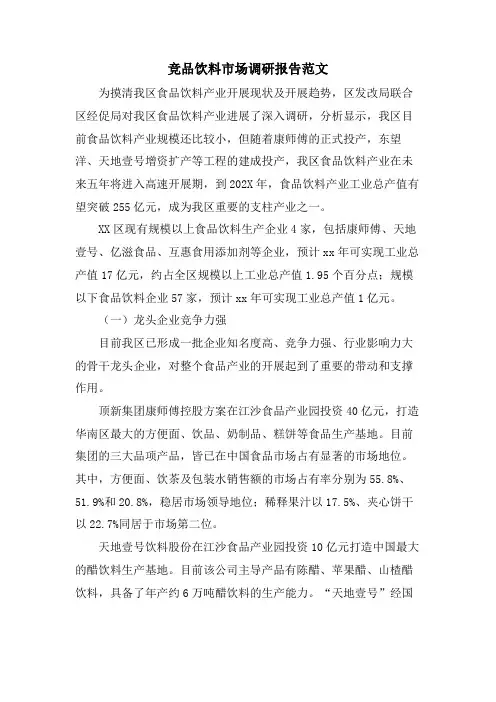 竞品饮料市场调研报告范文