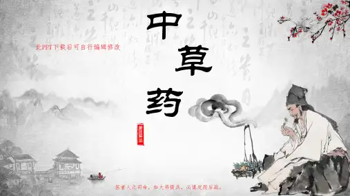 中医中草药课件ppt