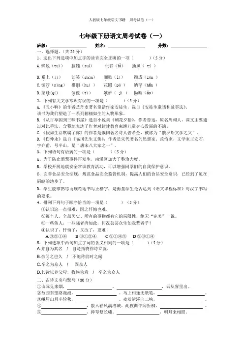 人教版七年级下册语文周考试卷