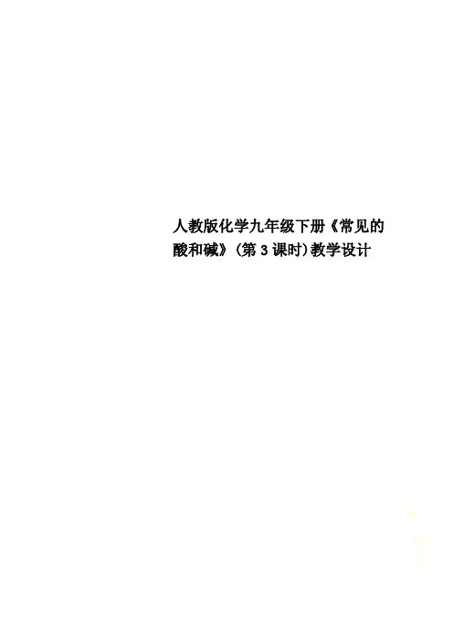 人教版化学九年级下册《常见的酸和碱》(第3课时)教学设计.doc