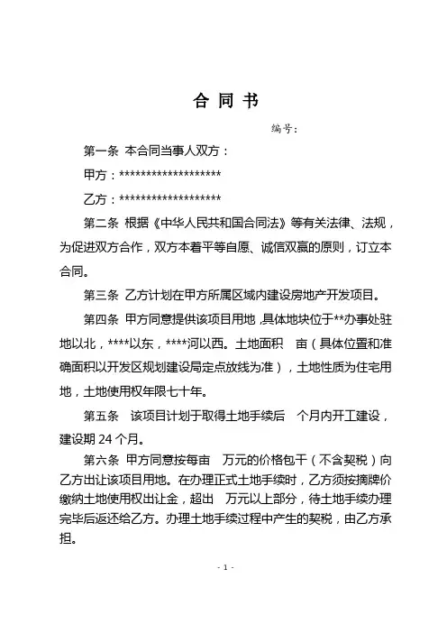 建设房地产开发项目合同书