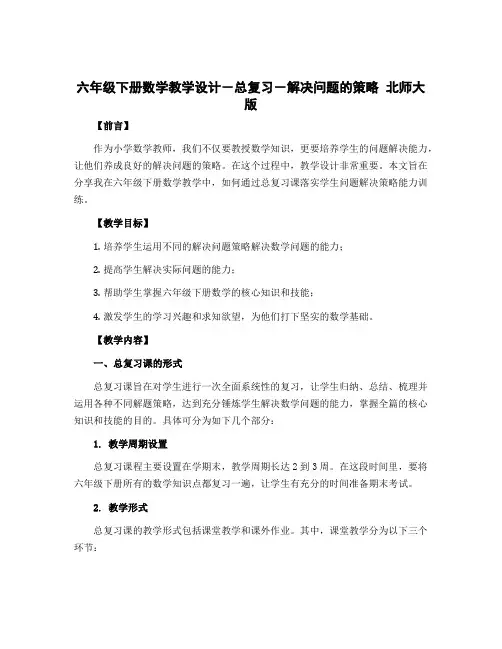 六年级下册数学教学设计-总复习-解决问题的策略 北师大版