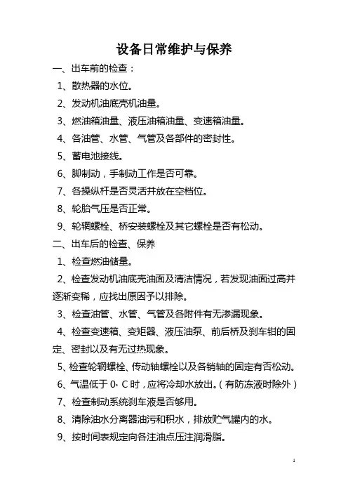 设备日常维护与保养
