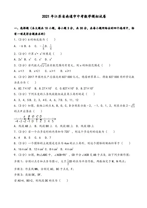2021年江苏省南通市中考数学模拟试卷(有答案)