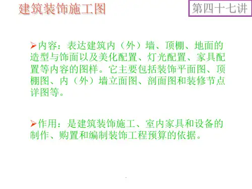 室内设计制图基础PPT课件