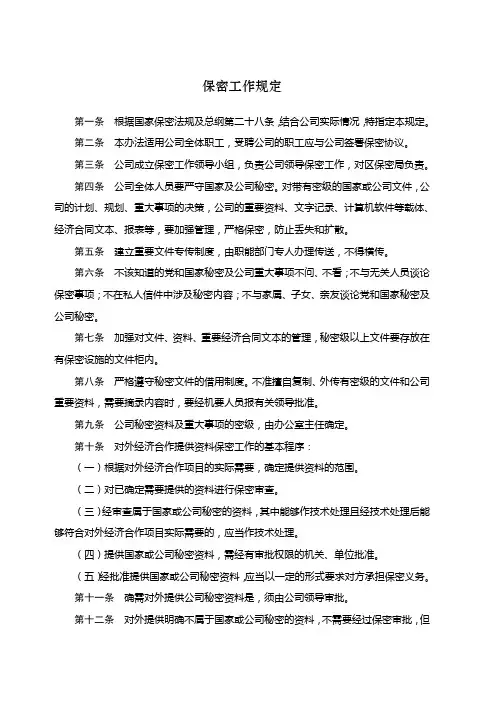 保密工作规定