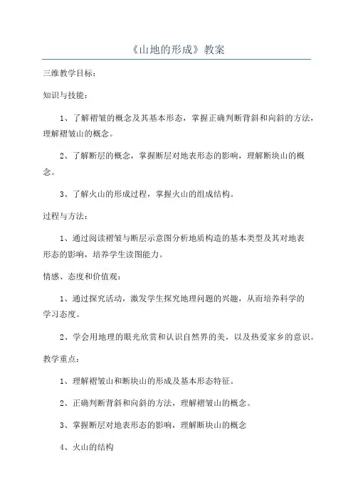 《山地的形成》教案