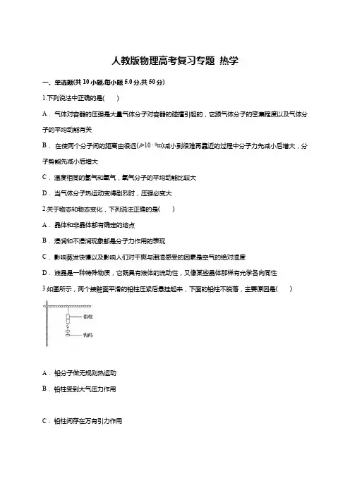 人教版高考一轮复习专题： 热学(含答案)