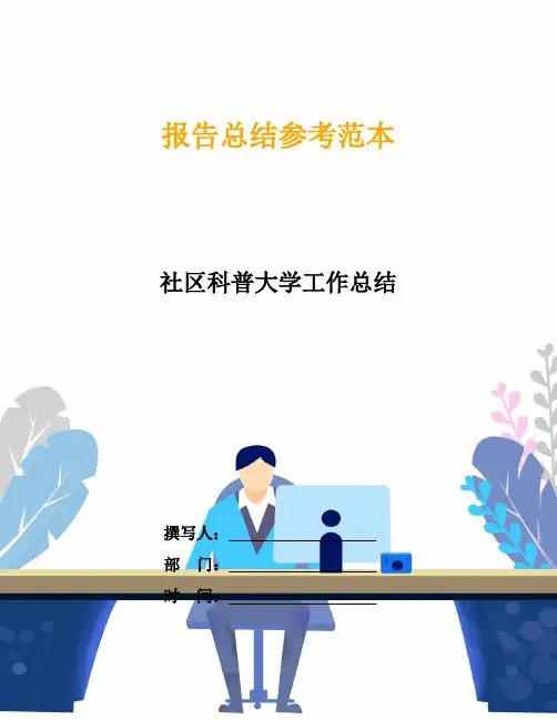 社区科普大学工作总结