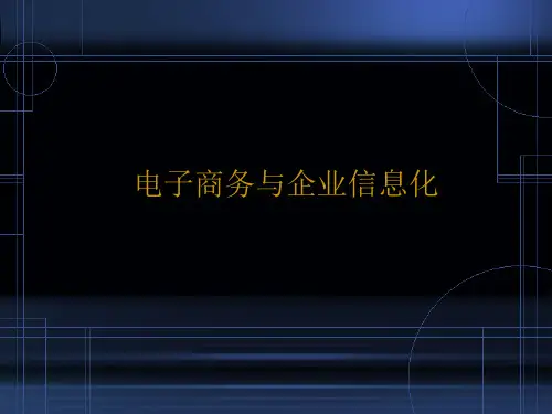 电子商务与企业信息化