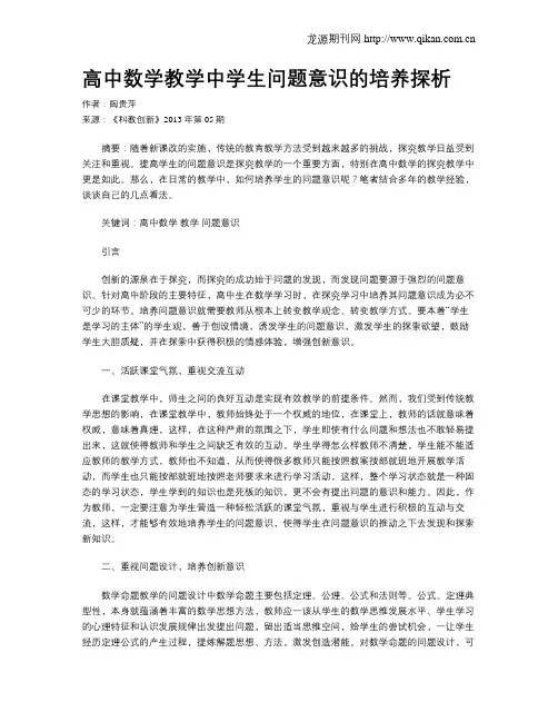 高中数学教学中学生问题意识的培养探析