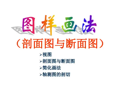 图样画法(剖面图与断面图).ppt