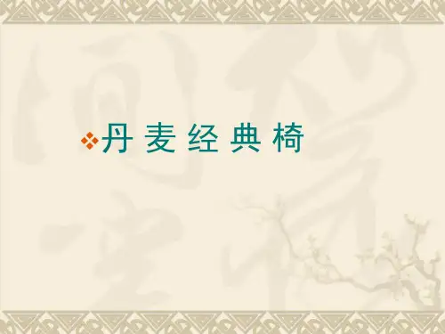 丹麦椅子