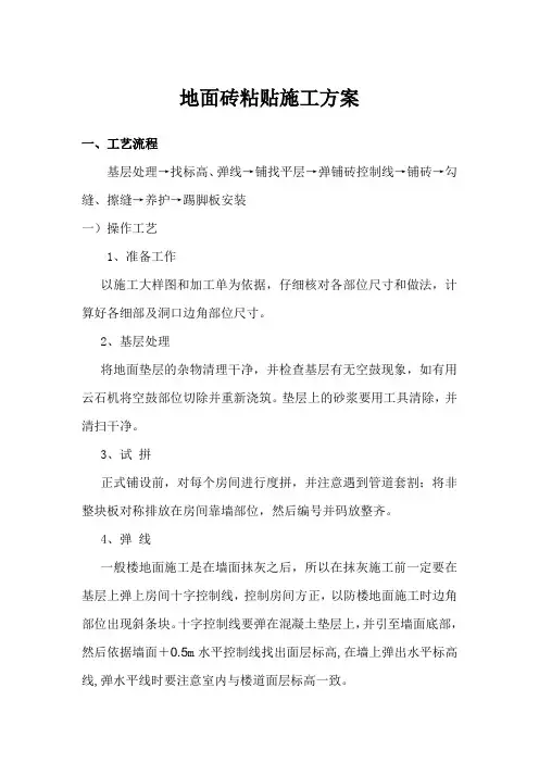 地面砖粘贴施工方案