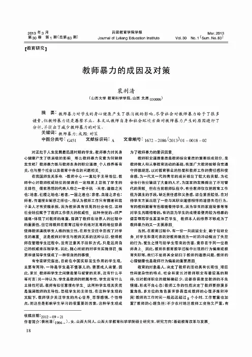 教师暴力的成因及对策