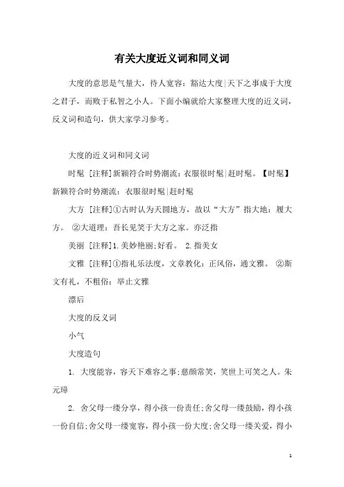 有关大度近义词和同义词