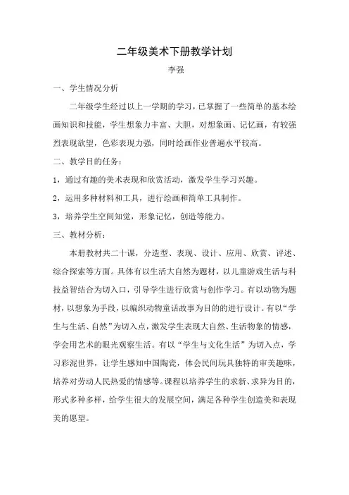 二年级美术下册教学计划