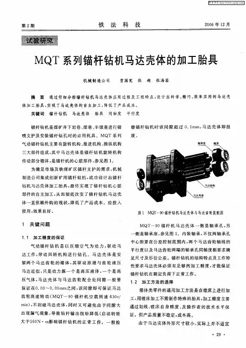 MQT系列锚杆钻机马达壳体的加工胎具