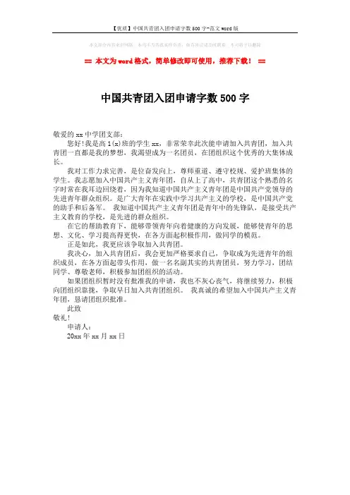 【优质】中国共青团入团申请字数500字-范文word版 (1页)