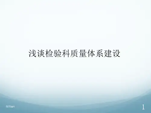 浅谈检验科质量体系建设