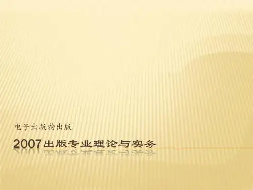 电子出版物出版-出版专业理论与实务(中级)