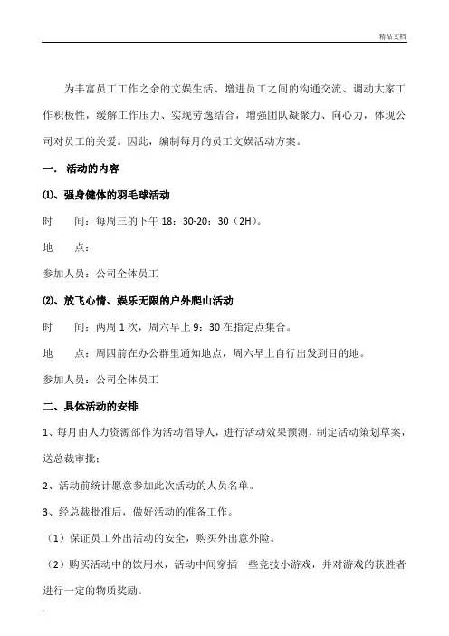 关于员工文娱活动的策划