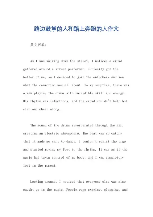 路边鼓掌的人和路上奔跑的人作文