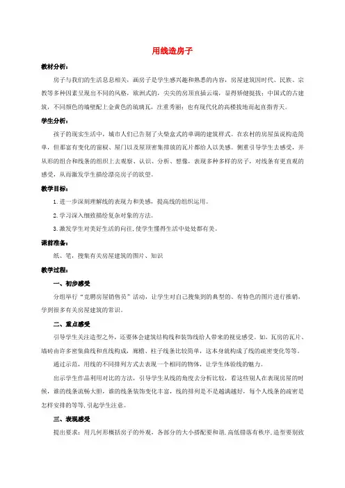 三年级美术上册 用线造房子教案 冀教版