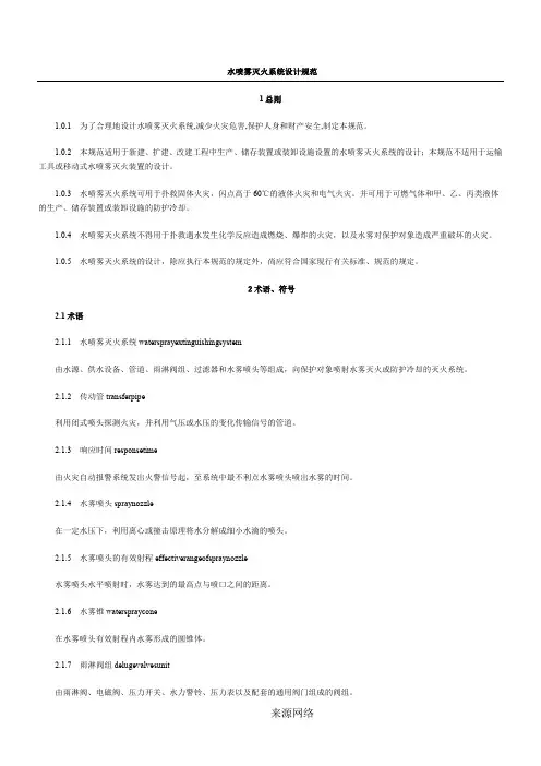 GB50129水喷雾灭火系统设计规范