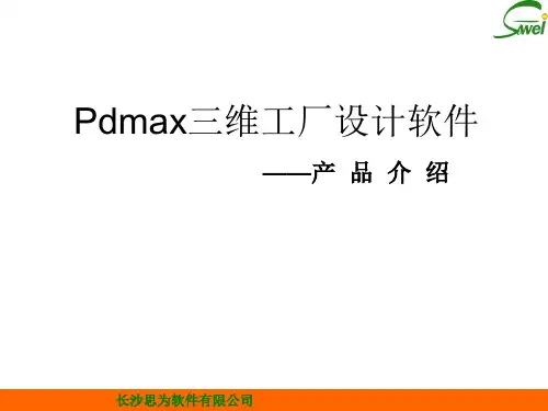 PDMAX产品介绍