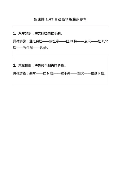大众1.4T自动豪华版起步停车
