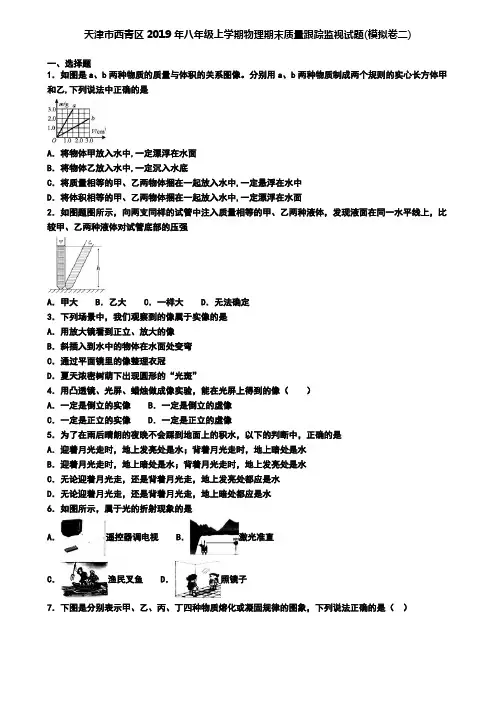 天津市西青区2019年八年级上学期物理期末质量跟踪监视试题(模拟卷二)