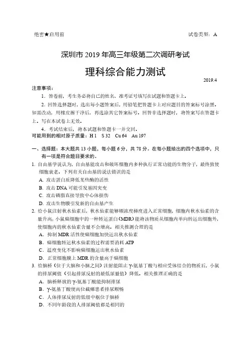 广东省深圳市2019届高三下学期第二次调研(二模)理科综合试卷及答案(pdf版)-精编