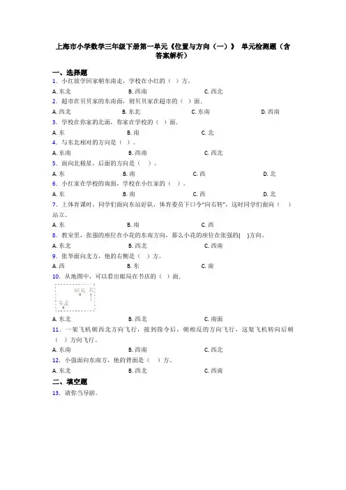 上海市小学数学三年级下册第一单元《位置与方向(一)》 单元检测题(含答案解析)