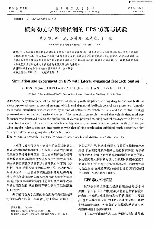 横向动力学反馈控制的EPS仿真与试验