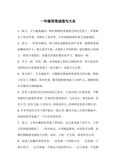 一年级用变成造句大全