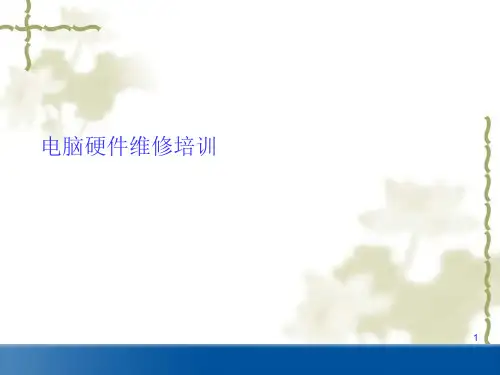 电脑故障诊断思路2精品PPT课件