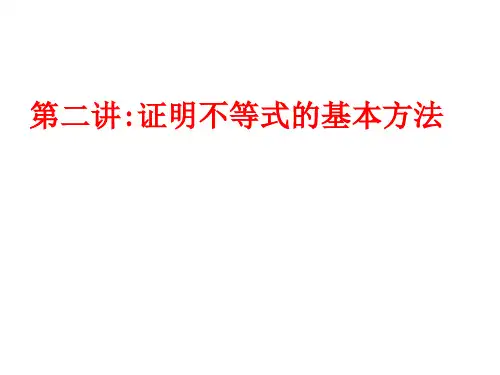 证明不等式的基本方法