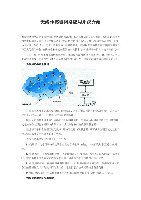 无线传感器网络应用系统介绍
