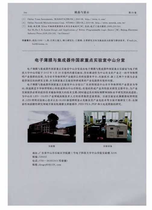 电子薄膜与集成器件国家重点实验室中山分室