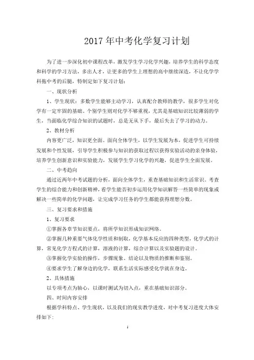 2017年中考化学复习备考计划及策略