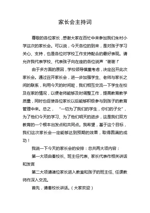 (完整版)家长会主持词