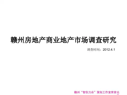赣州市商业地产市场调查20120518