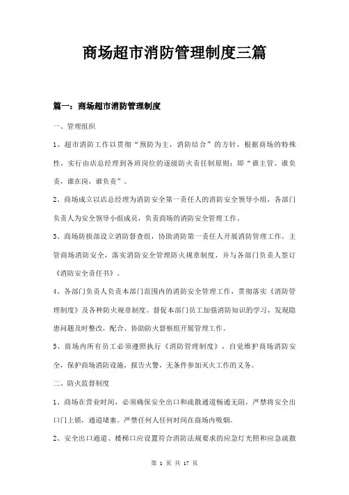 商场超市消防管理制度三篇