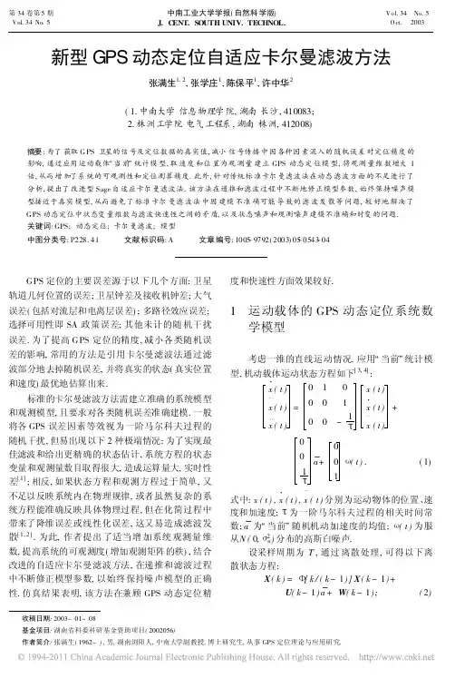 新型GPS动态定位自适应卡尔曼滤波方法