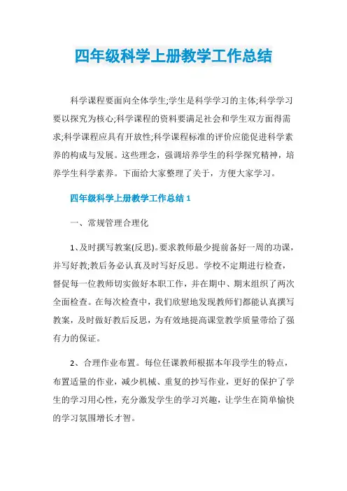 四年级科学上册教学工作总结