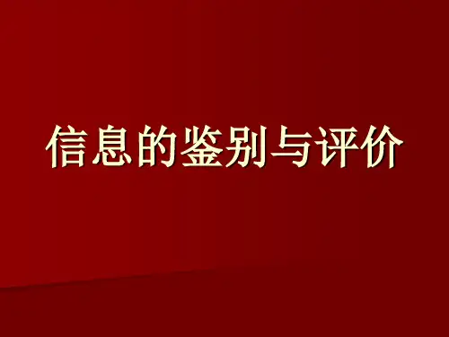 信息的鉴别与评价