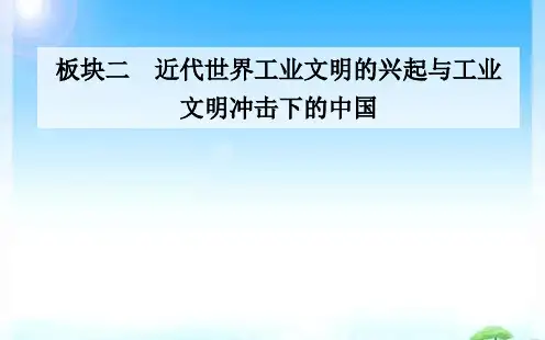 2020届历史高考二轮专题复习课件:第7讲 近代中国的转型与近代化的艰难起步(1840-1894年)