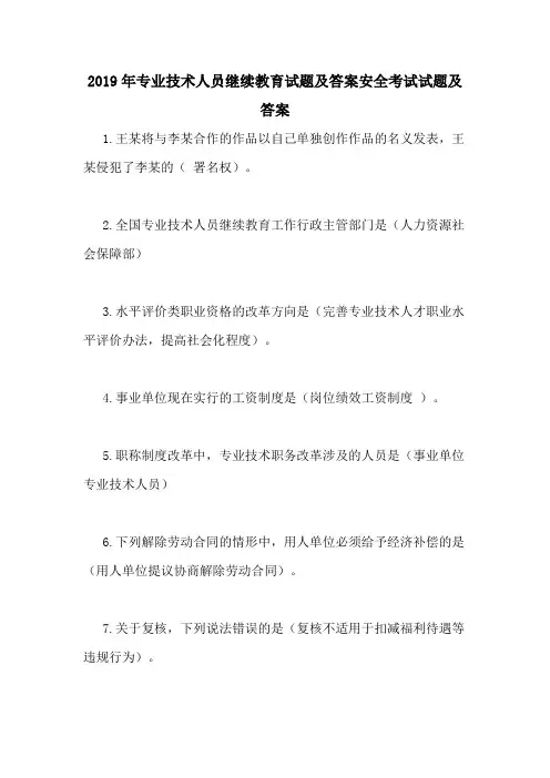 2019年专业技术人员继续教育试题及答案安全考试试题及答案